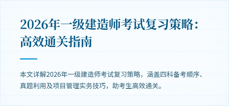2026年一级建造师考试复习策略：高效通关指南
