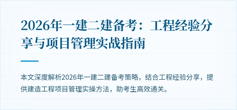2026年一建二建备考：工程经验分享与项目管理实战指南