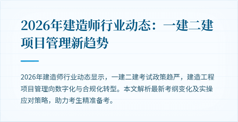 2026年建造师行业动态：一建二建项目管理新趋势