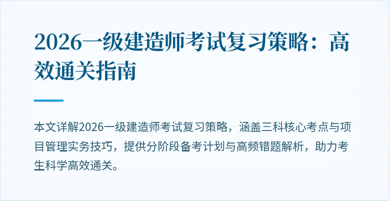 2026一级建造师考试复习策略：高效通关指南