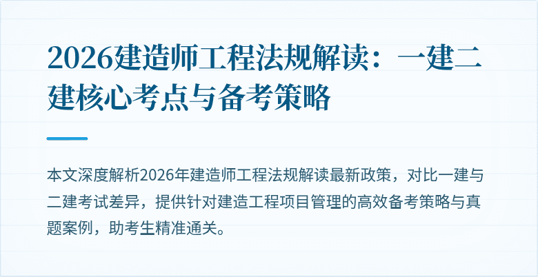 2026建造师工程法规解读：一建二建核心考点与备考策略