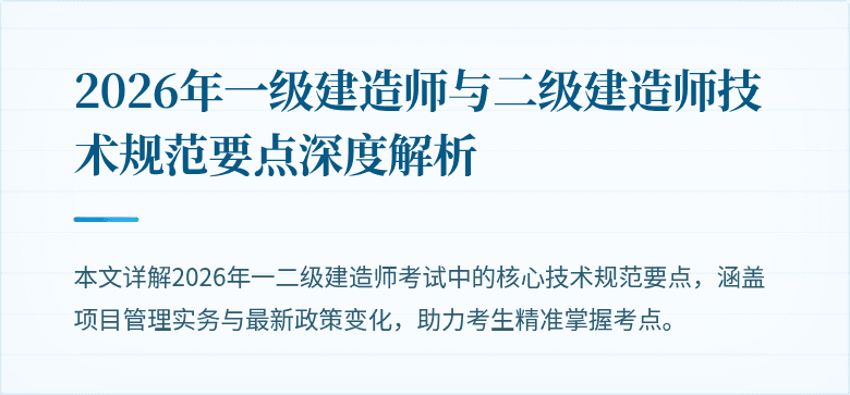 2026年一级建造师与二级建造师技术规范要点深度解析