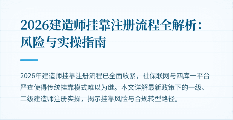 2026建造师挂靠注册流程全解析：风险与实操指南