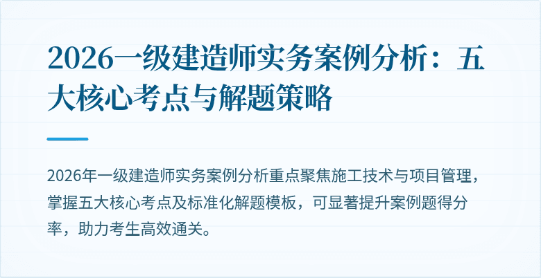2026一级建造师实务案例分析:五大核心考点与解题策略