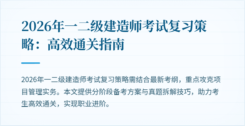 2026年一二级建造师考试复习策略：高效通关指南
