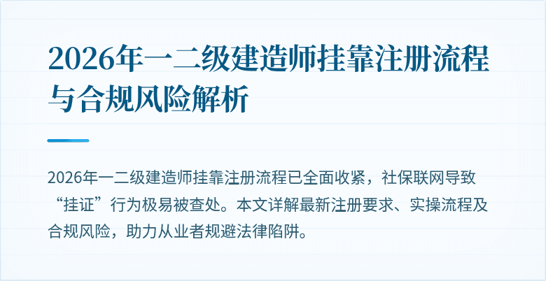 2026年一二级建造师挂靠注册流程与合规风险解析