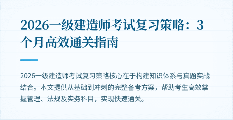 2026一级建造师考试复习策略:3个月高效通关指南