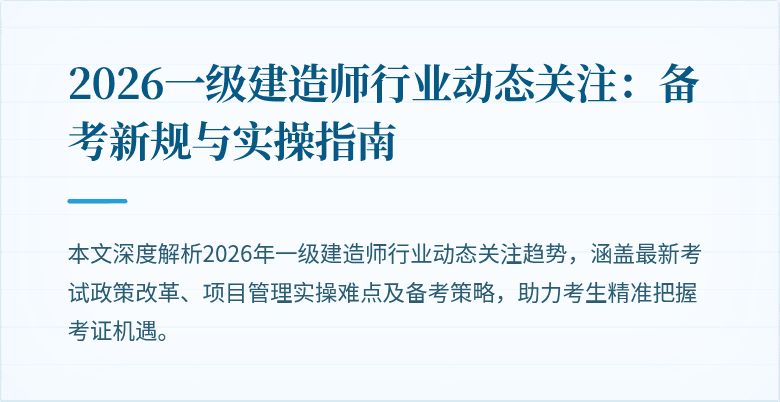 2026一级建造师行业动态关注：备考新规与实操指南