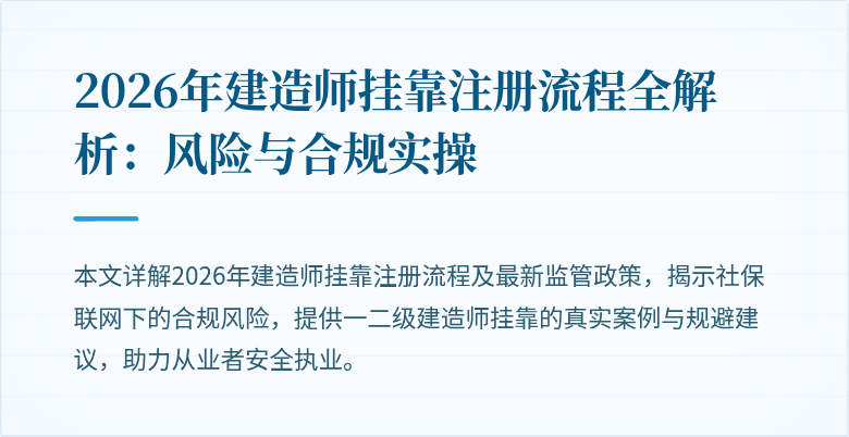 2026年建造师挂靠注册流程全解析：风险与合规实操