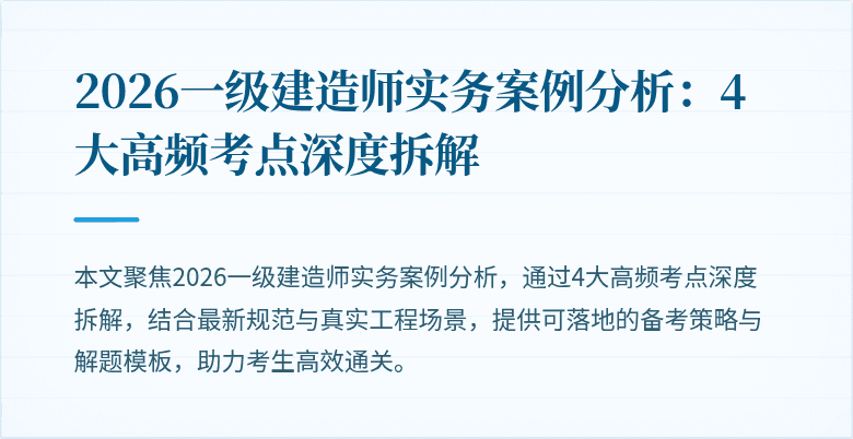 2026一级建造师实务案例分析：4大高频考点深度拆解