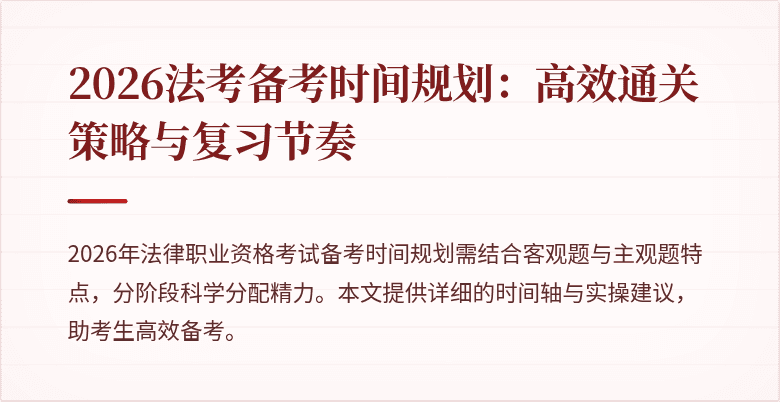 2026法考备考时间规划：高效通关策略与复习节奏