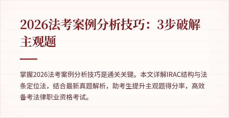 2026法考案例分析技巧：3步破解主观题