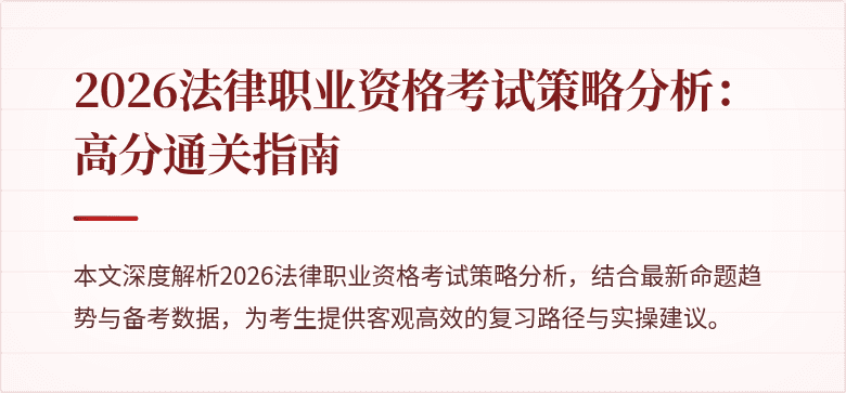 2026法律职业资格考试策略分析：高分通关指南