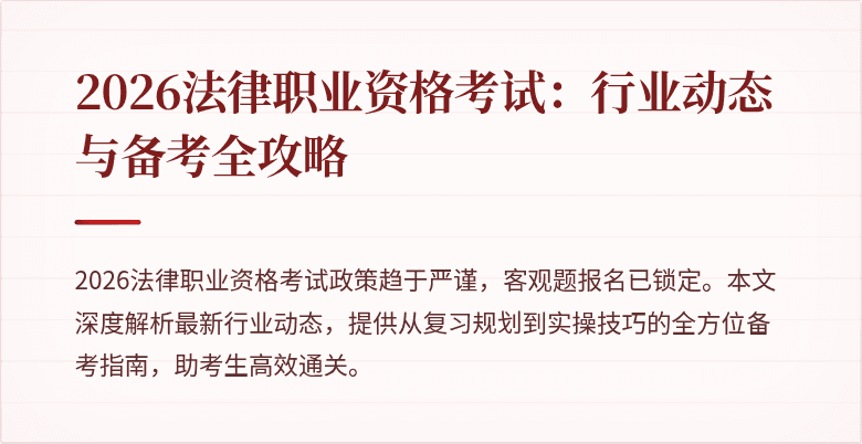 2026法律职业资格考试：行业动态与备考全攻略