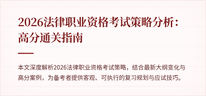 2026法律职业资格考试策略分析：高分通关指南