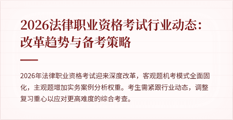 2026法律职业资格考试行业动态：改革趋势与备考策略