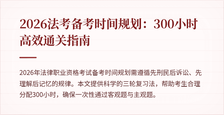 2026法考备考时间规划:300小时高效通关指南