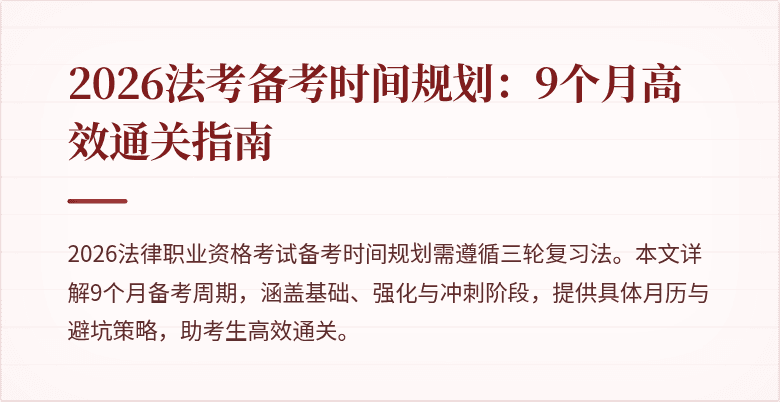 2026法考备考时间规划:9个月高效通关指南