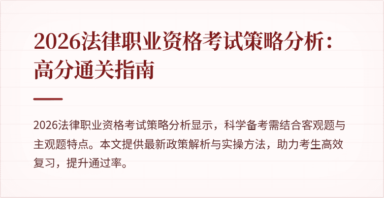 2026法律职业资格考试策略分析：高分通关指南