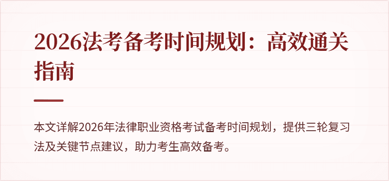 2026法考备考时间规划：高效通关指南