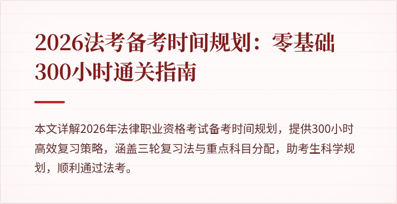 2026法考备考时间规划：零基础300小时通关指南