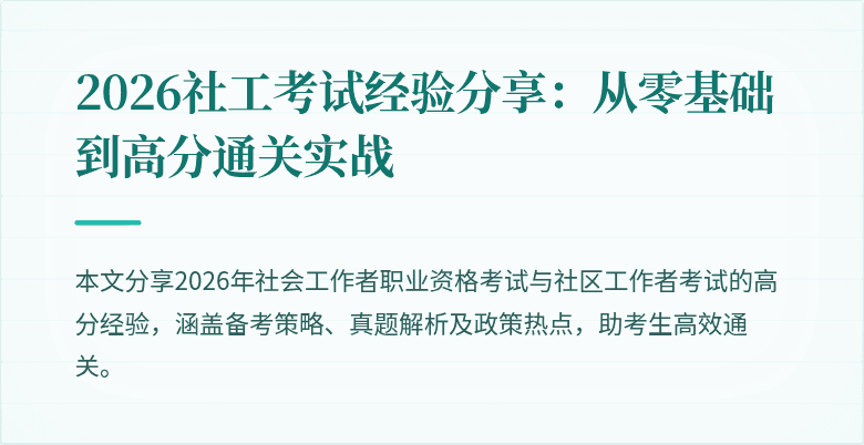 2026社工考试经验分享:从零基础到高分通关实战
