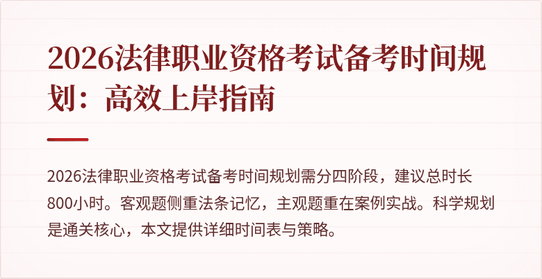 2026法律职业资格考试备考时间规划：高效上岸指南