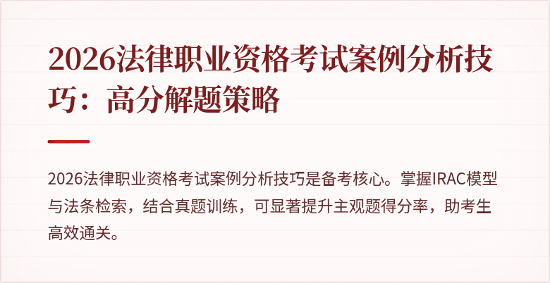 2026法律职业资格考试案例分析技巧：高分解题策略