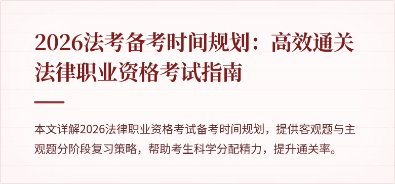 2026法考备考时间规划：高效通关法律职业资格考试指南