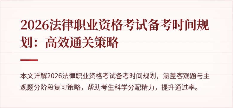 2026法律职业资格考试备考时间规划：高效通关策略
