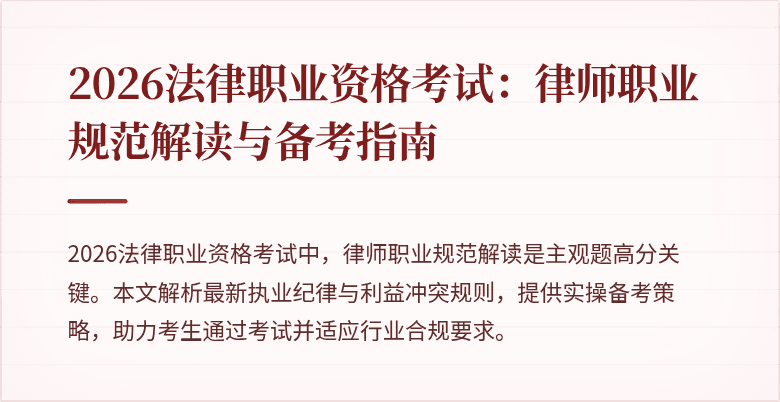 2026法律职业资格考试:律师职业规范解读与备考指南