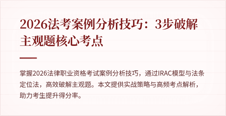2026法考案例分析技巧：3步破解主观题核心考点