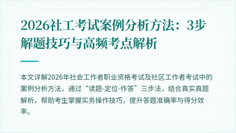 2026社工考试案例分析方法:3步解题技巧与高频考点解析