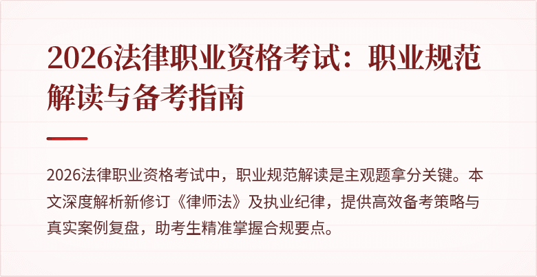 2026法律职业资格考试：职业规范解读与备考指南