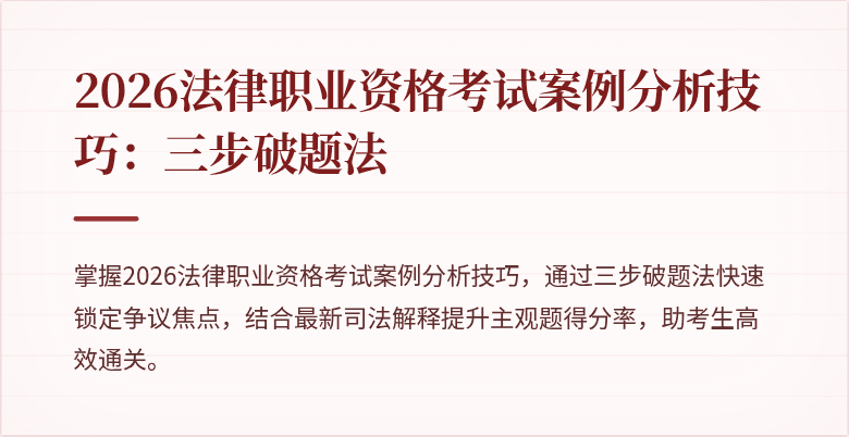 2026法律职业资格考试案例分析技巧：三步破题法