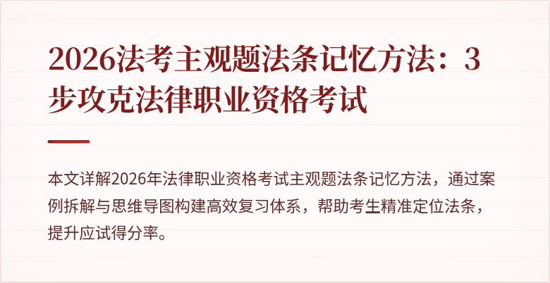 2026法考主观题法条记忆方法：3步攻克法律职业资格考试