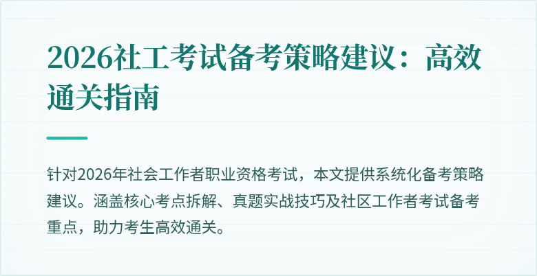 2026社工考试备考策略建议:高效通关指南