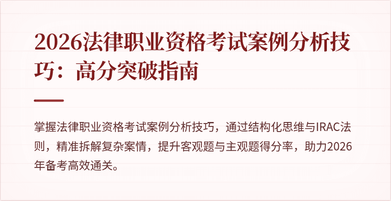 2026法律职业资格考试案例分析技巧：高分突破指南