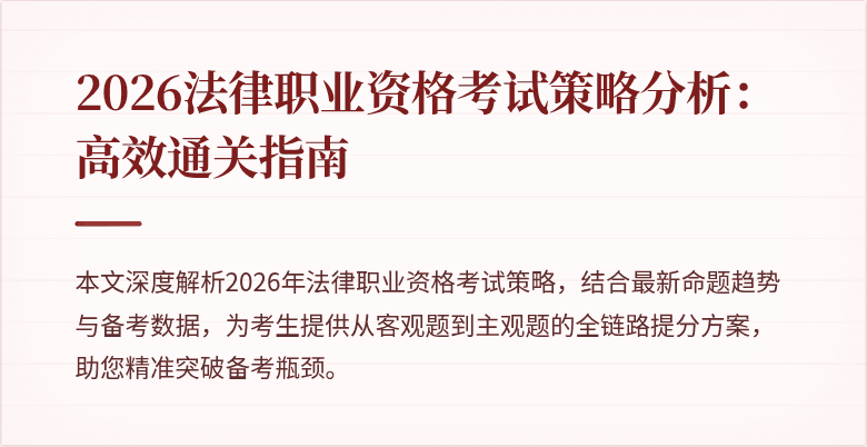 2026法律职业资格考试策略分析：高效通关指南