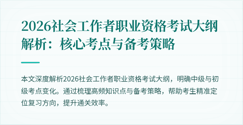 2026社会工作者职业资格考试大纲解析:核心考点与备考策略
