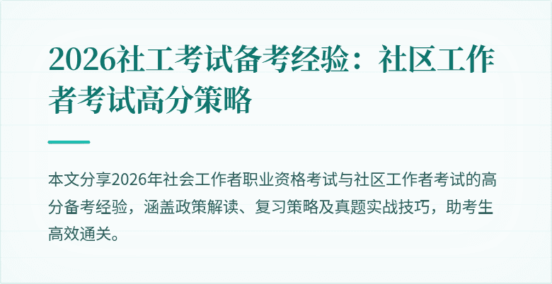 2026社工考试备考经验:社区工作者考试高分策略