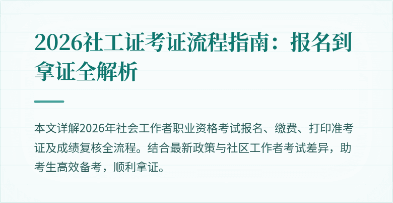 2026社工证考证流程指南:报名到拿证全解析