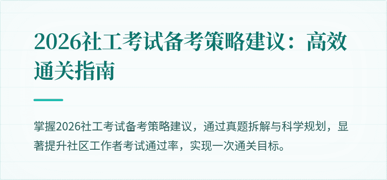 2026社工考试备考策略建议:高效通关指南