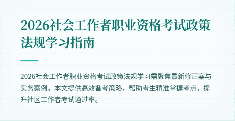2026社会工作者职业资格考试政策法规学习指南