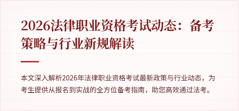 2026法律职业资格考试动态：备考策略与行业新规解读