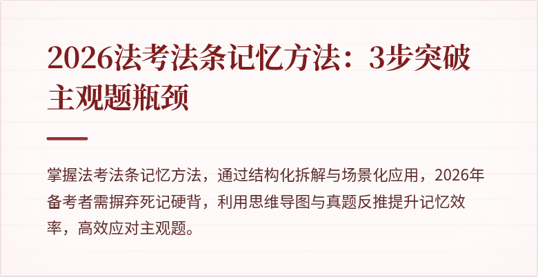 2026法考法条记忆方法：3步突破主观题瓶颈