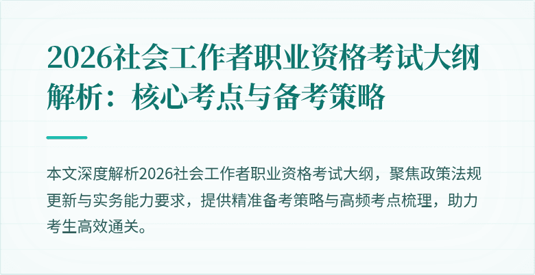 2026社会工作者职业资格考试大纲解析:核心考点与备考策略