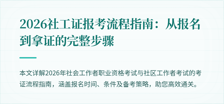 2026社工证报考流程指南:从报名到拿证的完整步骤