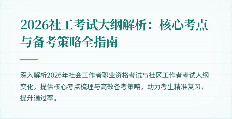 2026社工考试大纲解析：核心考点与备考策略全指南