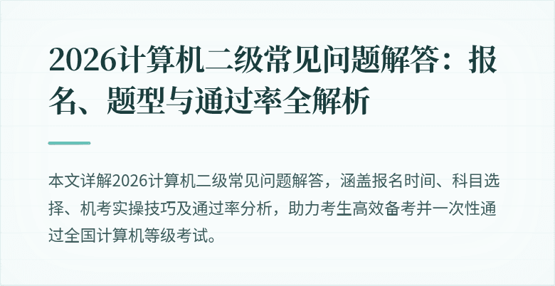 2026计算机二级常见问题解答:报名、题型与通过率全解析